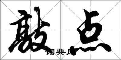 胡问遂敲点行书怎么写