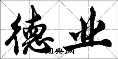 胡问遂德业行书怎么写