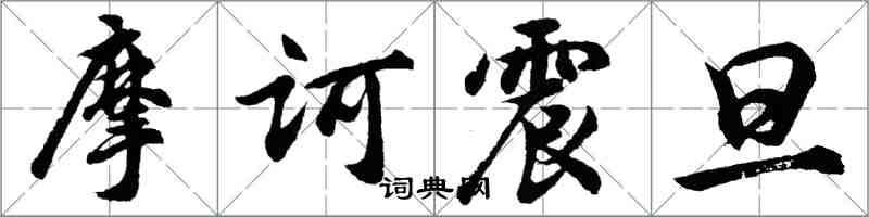 胡问遂摩诃震旦行书怎么写