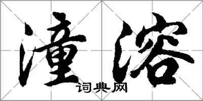 胡问遂潼溶行书怎么写