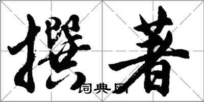 胡问遂撰著行书怎么写