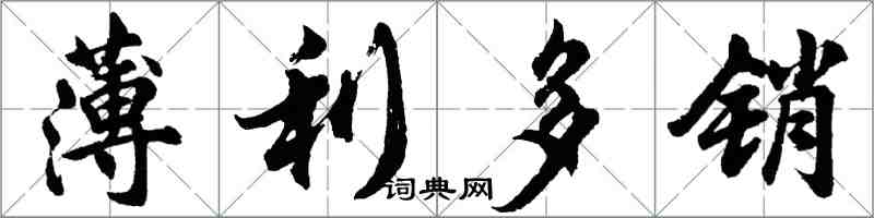 胡问遂薄利多销行书怎么写