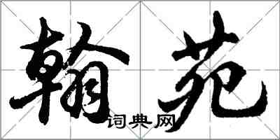 胡问遂翰苑行书怎么写