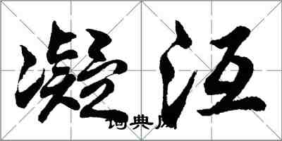 凝沍怎么写好看,凝沍书法图片