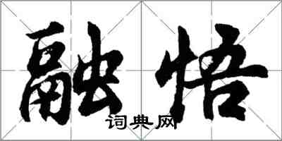 胡问遂融悟行书怎么写