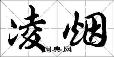 胡问遂凌烟行书怎么写