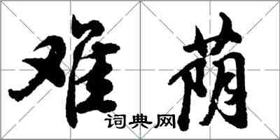 胡问遂难荫行书怎么写