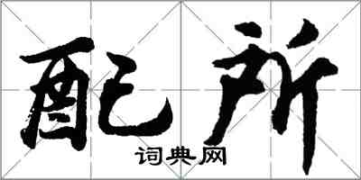 胡问遂配所行书怎么写