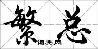 胡问遂繁总行书怎么写