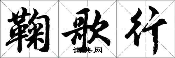 胡问遂鞠歌行行书怎么写