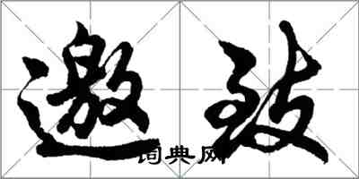 胡问遂邀致行书怎么写