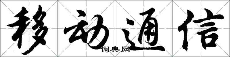 胡问遂移动通信行书怎么写