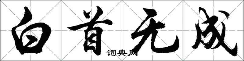 胡问遂白首无成行书怎么写