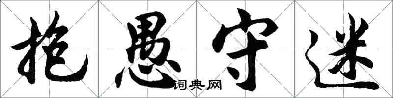 胡问遂抱愚守迷行书怎么写