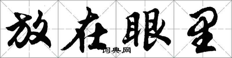 胡问遂放在眼里行书怎么写