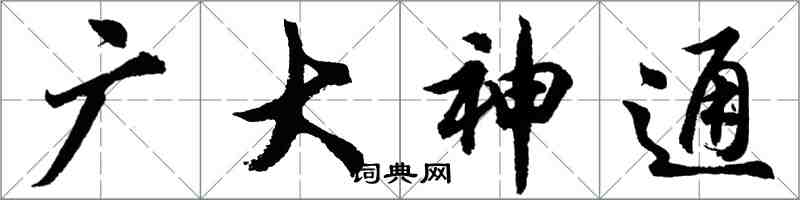 胡问遂广大神通行书怎么写