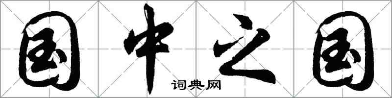 胡问遂国中之国行书怎么写