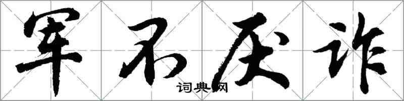 胡问遂军不厌诈行书怎么写