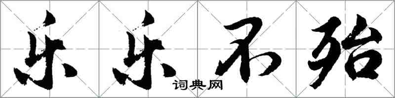 胡问遂乐乐不殆行书怎么写