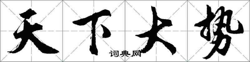 胡问遂天下大势行书怎么写