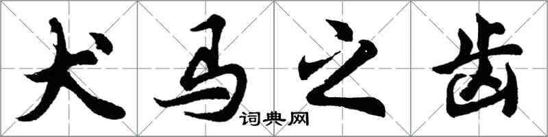 胡问遂犬马之齿行书怎么写