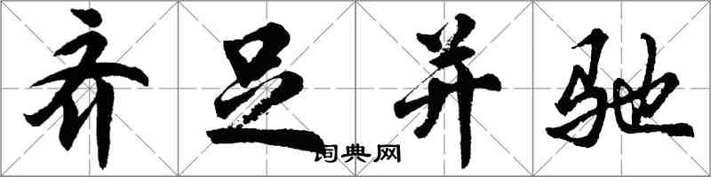 胡问遂齐足并驰行书怎么写