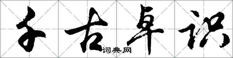 胡问遂千古卓识行书怎么写