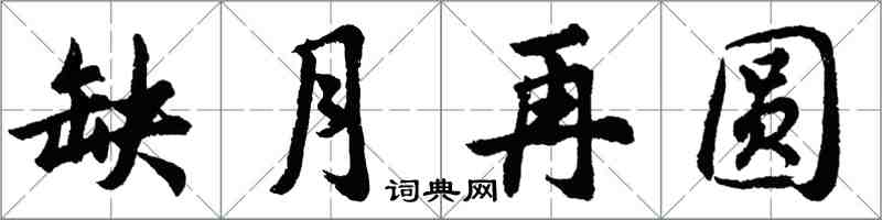 胡问遂缺月再圆行书怎么写