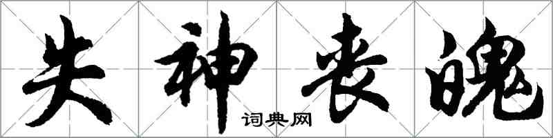 胡问遂失神丧魄行书怎么写