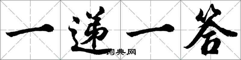 胡问遂一递一答行书怎么写