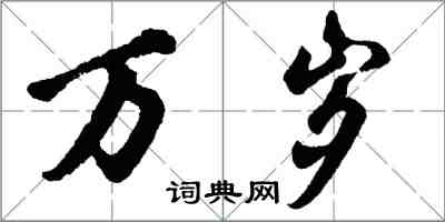 胡问遂万岁行书怎么写