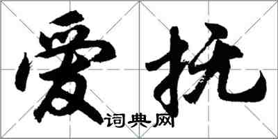 胡问遂爱抚行书怎么写