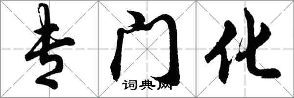 胡问遂专门化行书怎么写