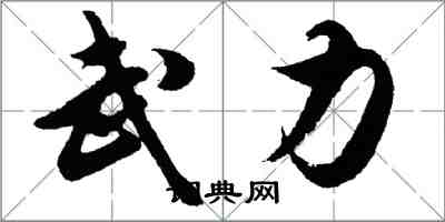 胡问遂武力行书怎么写