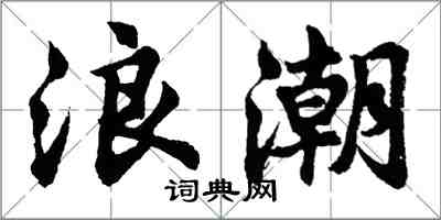 胡问遂浪潮行书怎么写