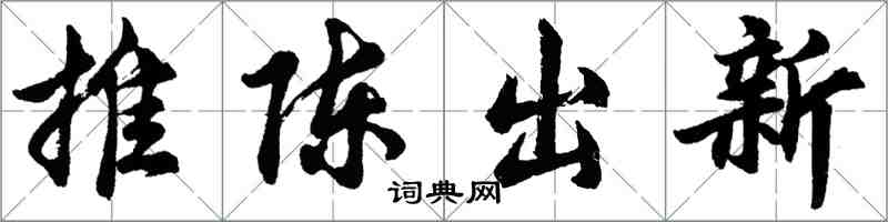 胡问遂推陈出新行书怎么写