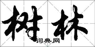 胡问遂树林行书怎么写