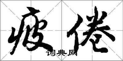 胡问遂疲倦行书怎么写