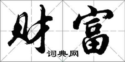 胡问遂财富行书怎么写