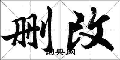 胡问遂删改行书怎么写