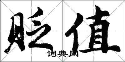 胡问遂贬值行书怎么写