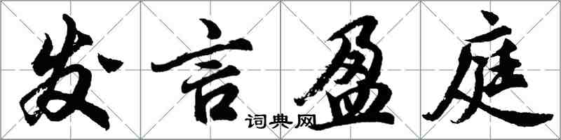 胡问遂发言盈庭行书怎么写