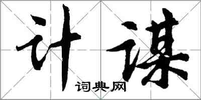 胡问遂计谋行书怎么写