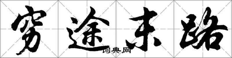 胡问遂穷途末路行书怎么写