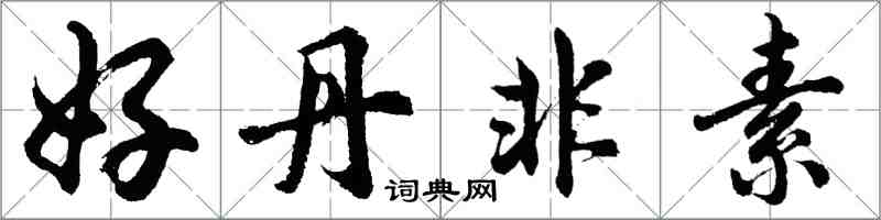 胡问遂好丹非素行书怎么写