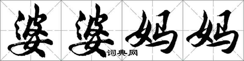 胡问遂婆婆妈妈行书怎么写