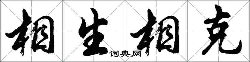 胡问遂相生相克行书怎么写