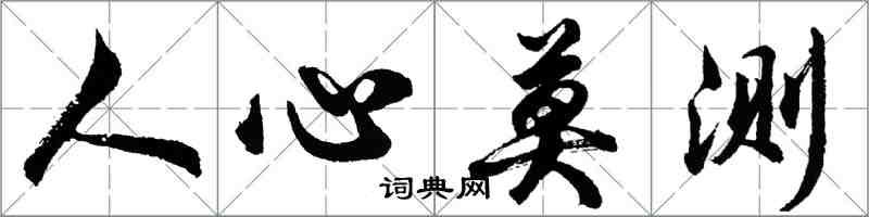 胡问遂人心莫测行书怎么写