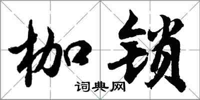 胡问遂枷锁行书怎么写