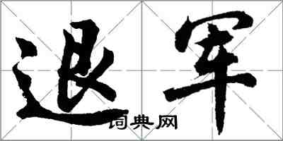 胡问遂退军行书怎么写